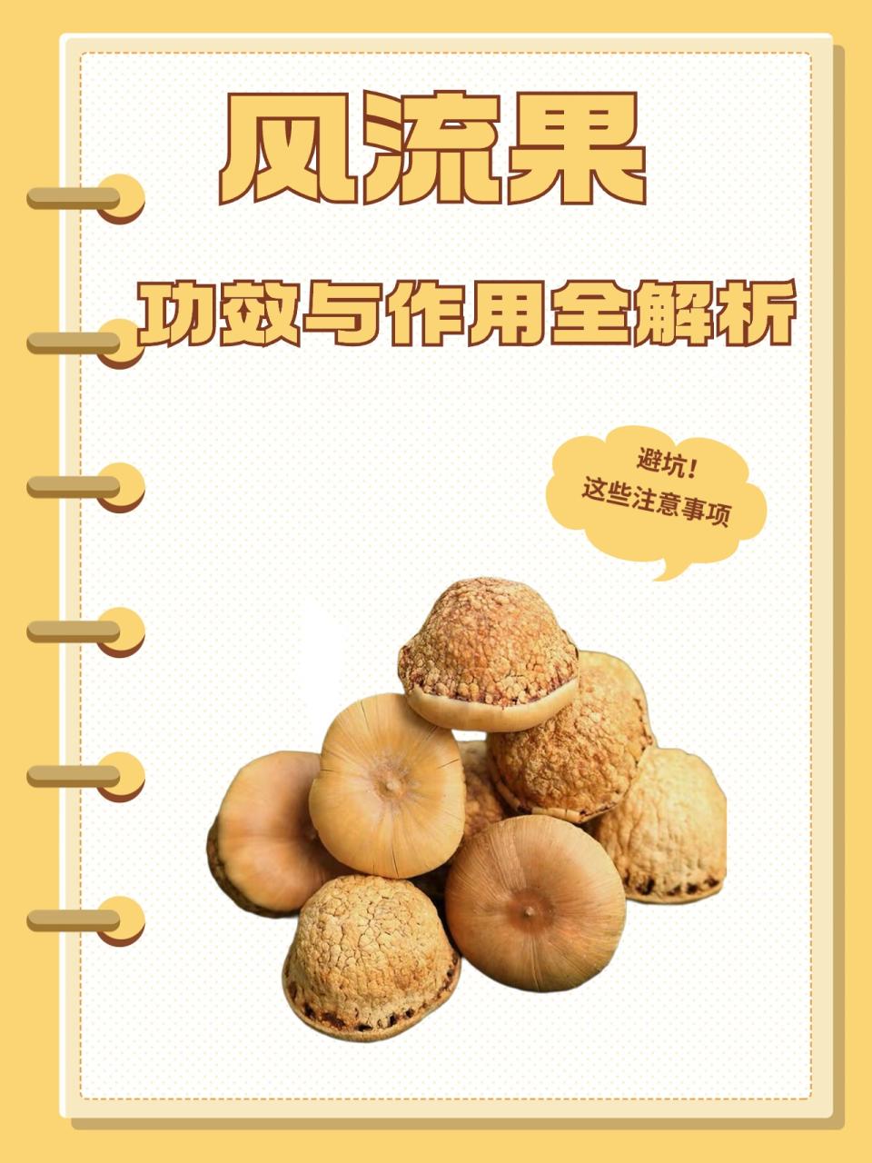 风流果的健康功效