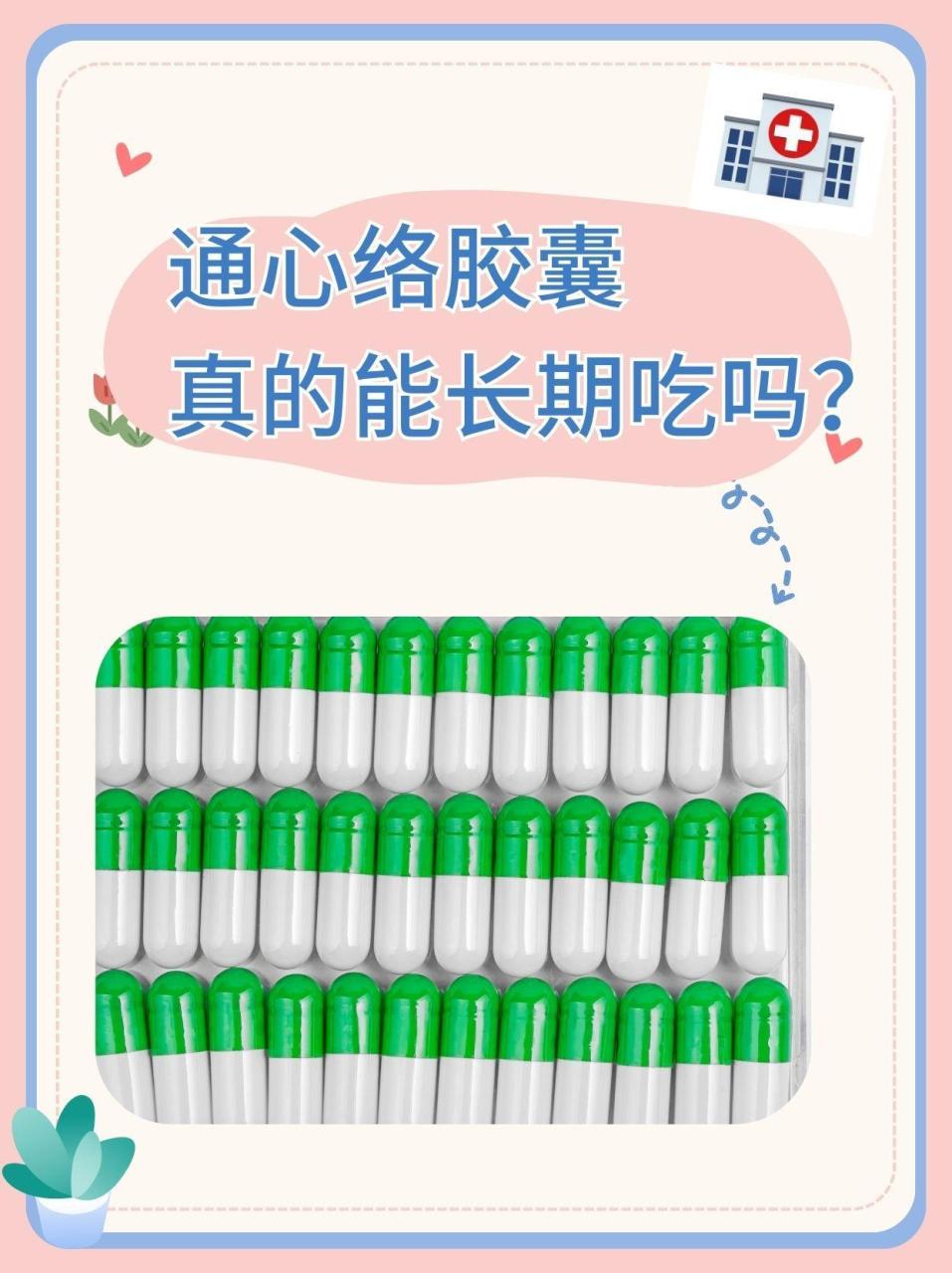 通心络胶囊的未来展望