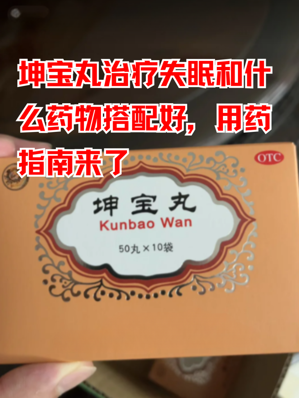 如何正确使用坤宝丸?