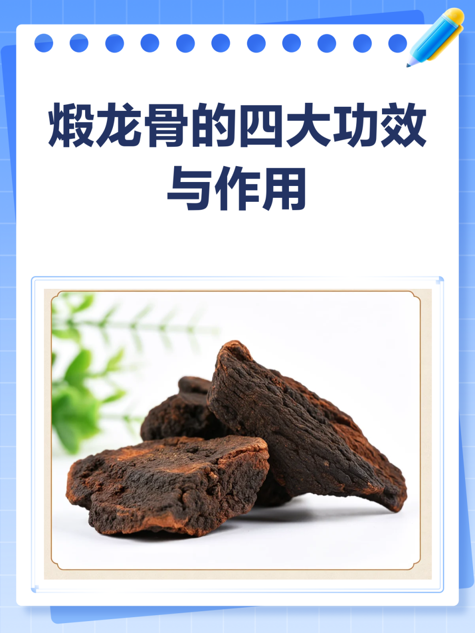 煅龙骨的日常应用与注意事项