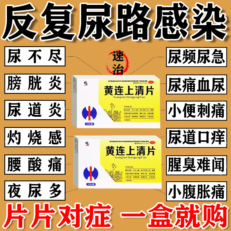 如何正确使用黄连上清片?