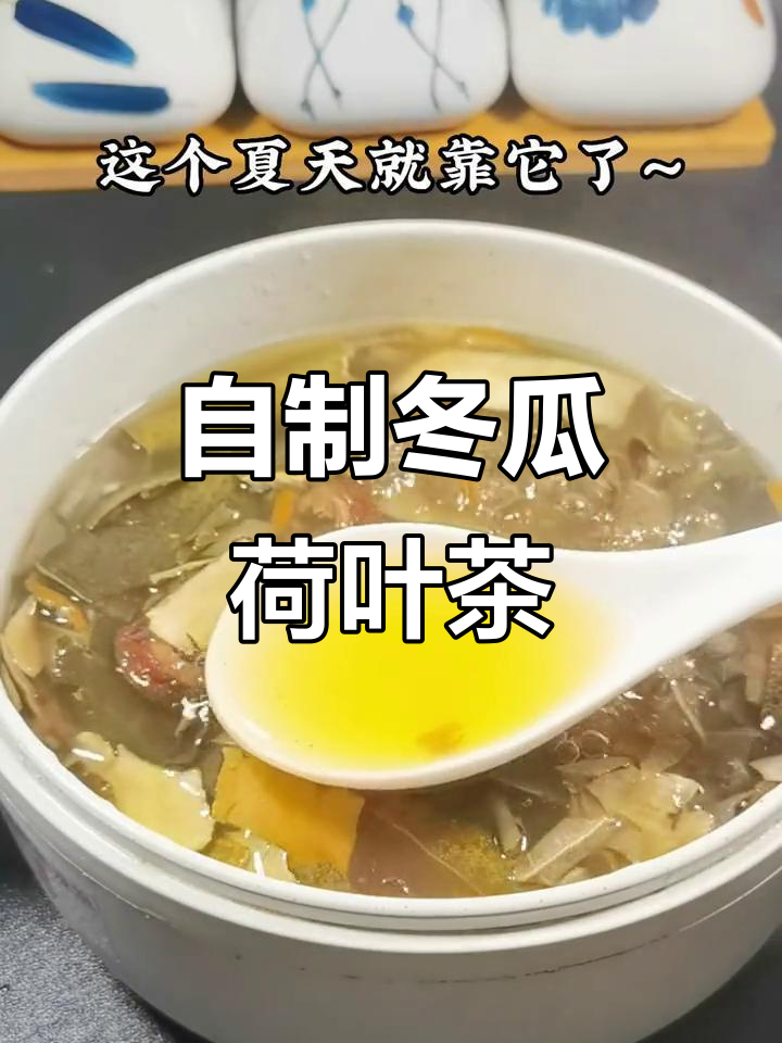 如何正确饮用冬瓜荷叶茶