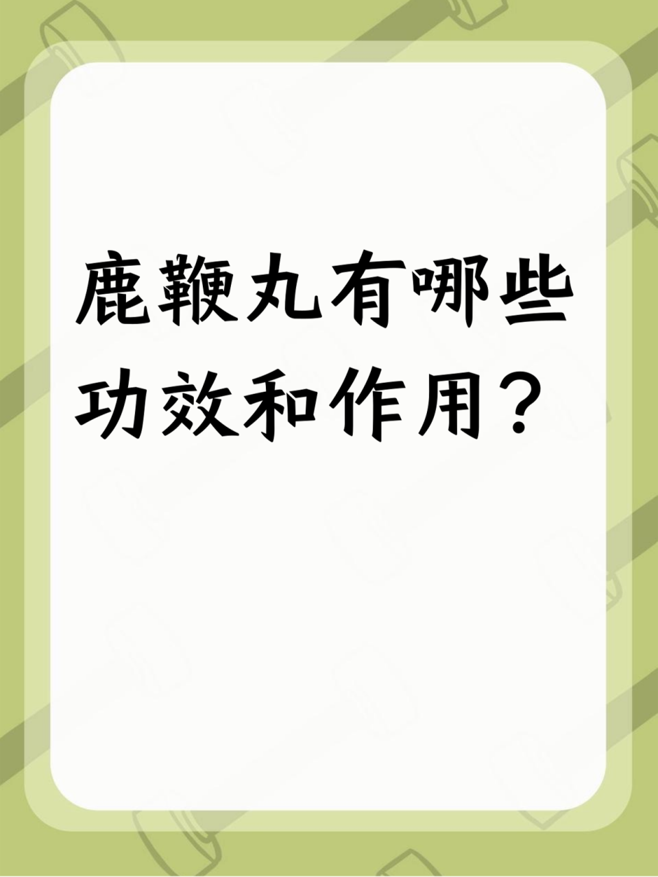 适用人群:谁适合服用?