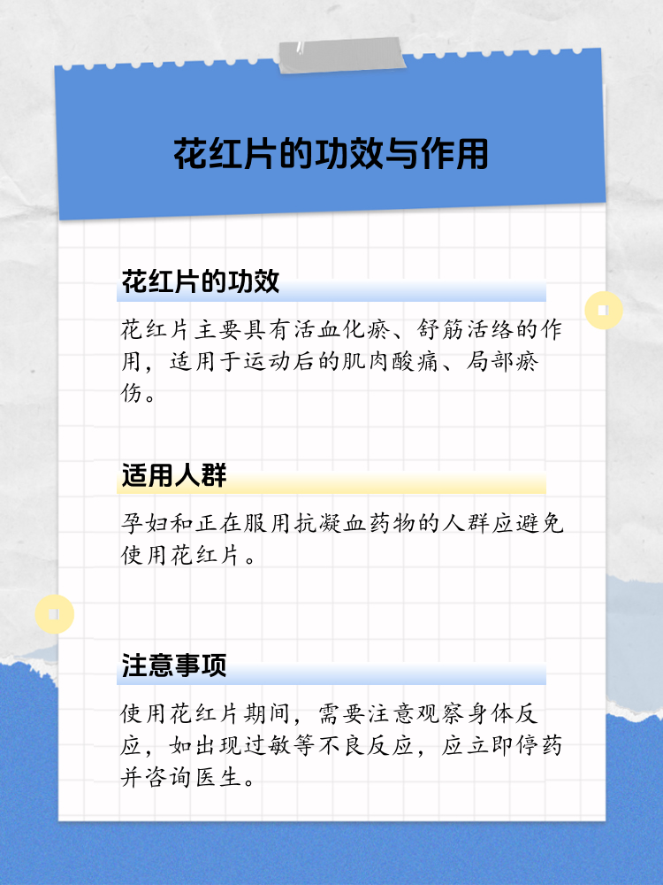 如何正确使用花红片?