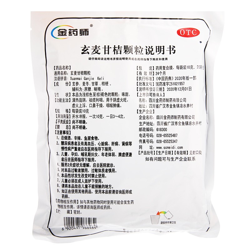 玄麦甘桔颗粒的主要功效