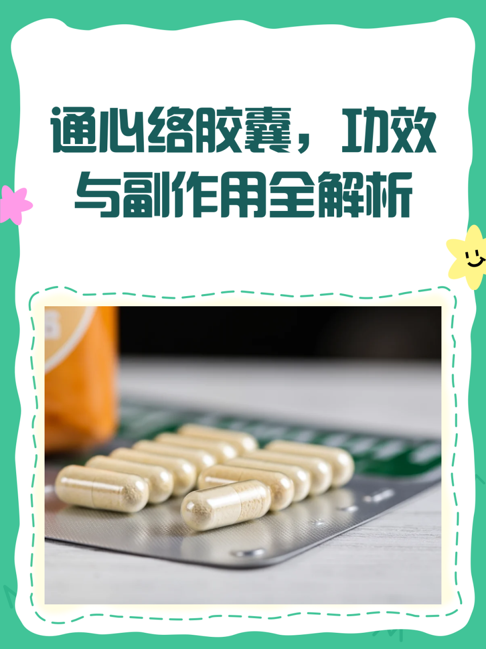 通心络胶囊的使用注意事项