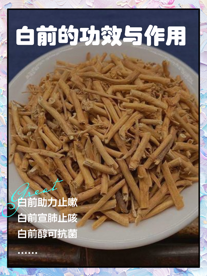 如何正确使用白前