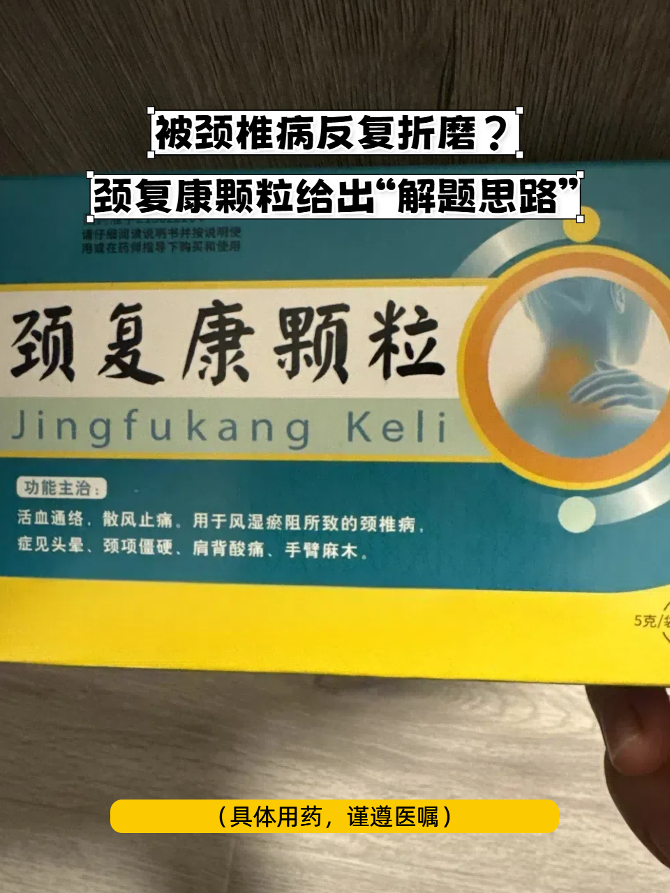 颈复康颗粒的疗效如何?