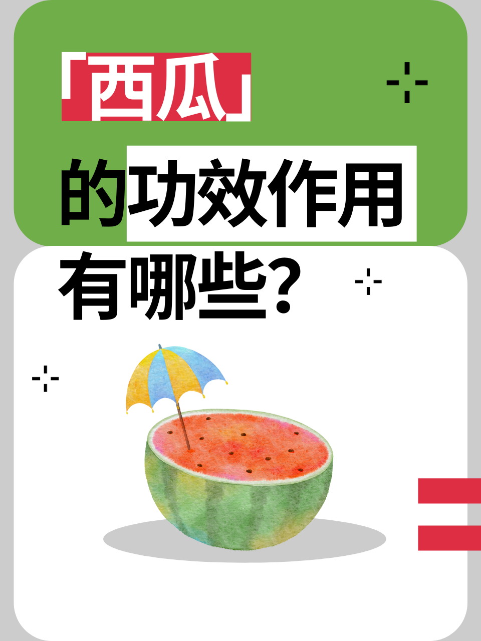 夏天吃西瓜的好处多多