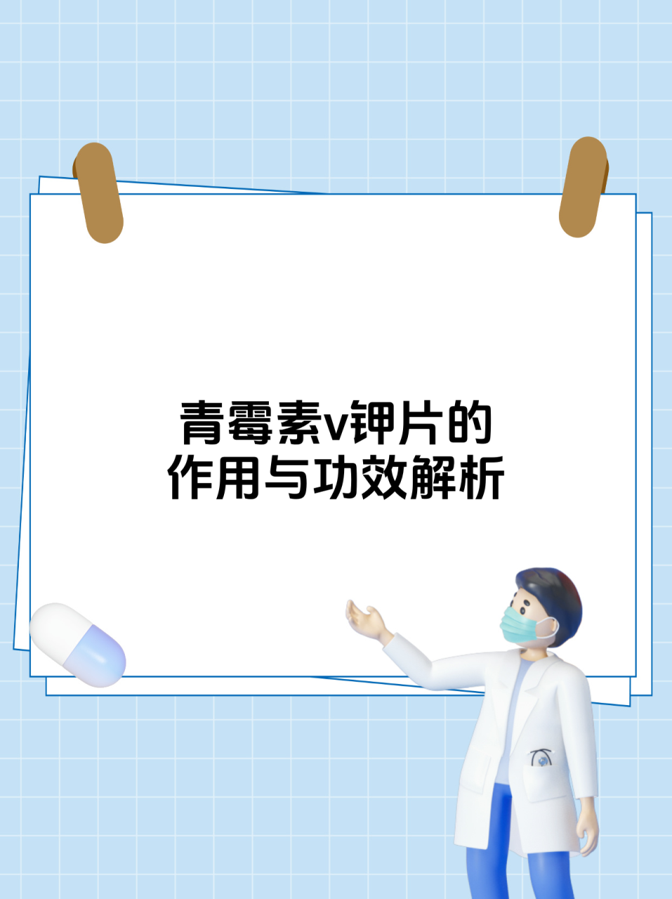 使用青霉素V钾片的注意事项