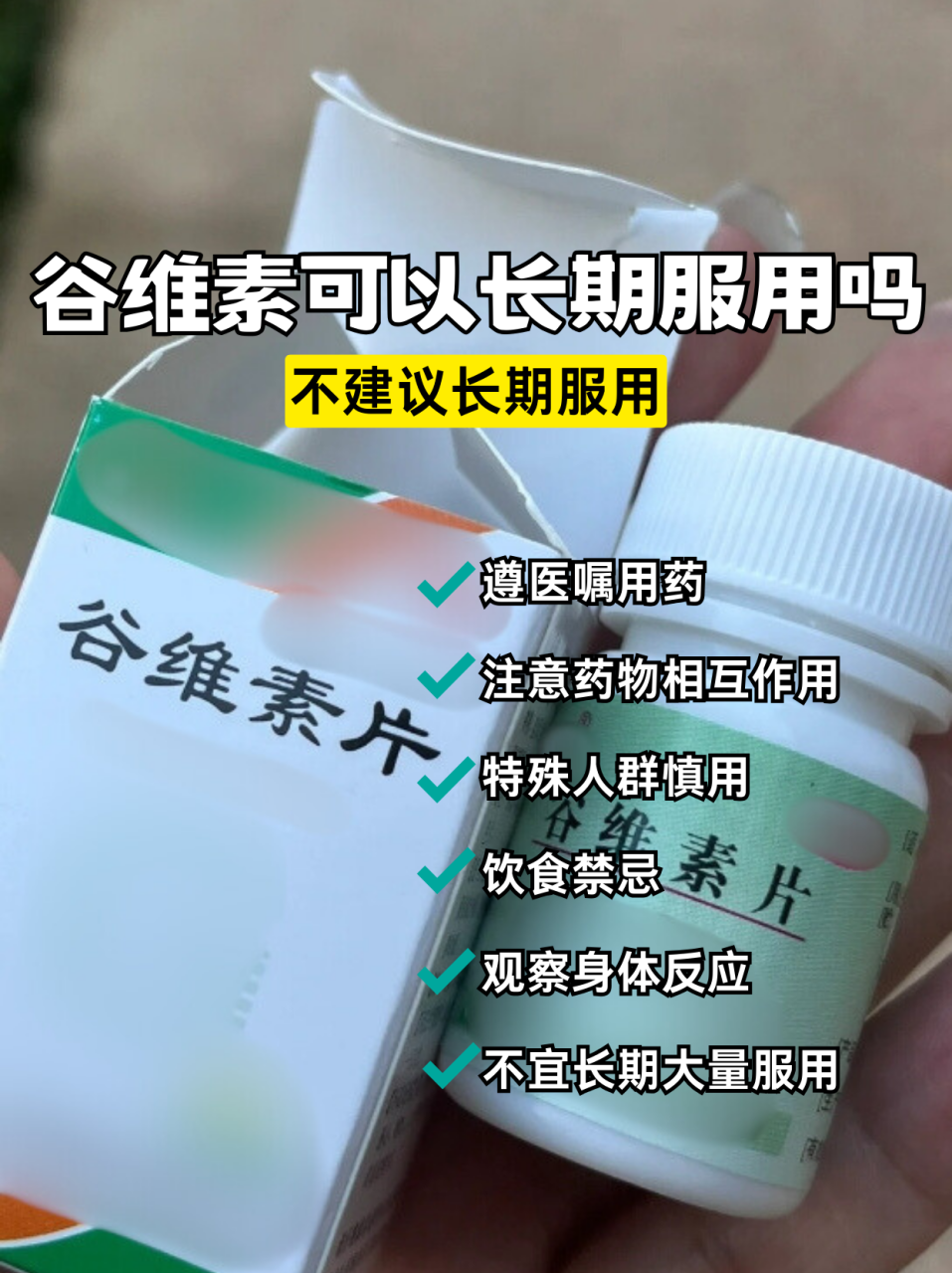 正确使用谷维素片的方法