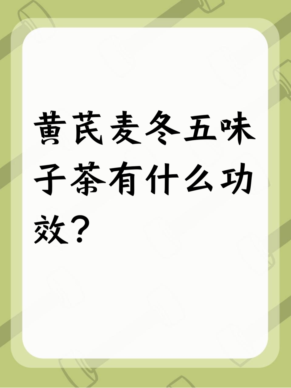 五味子泡水适合哪些人