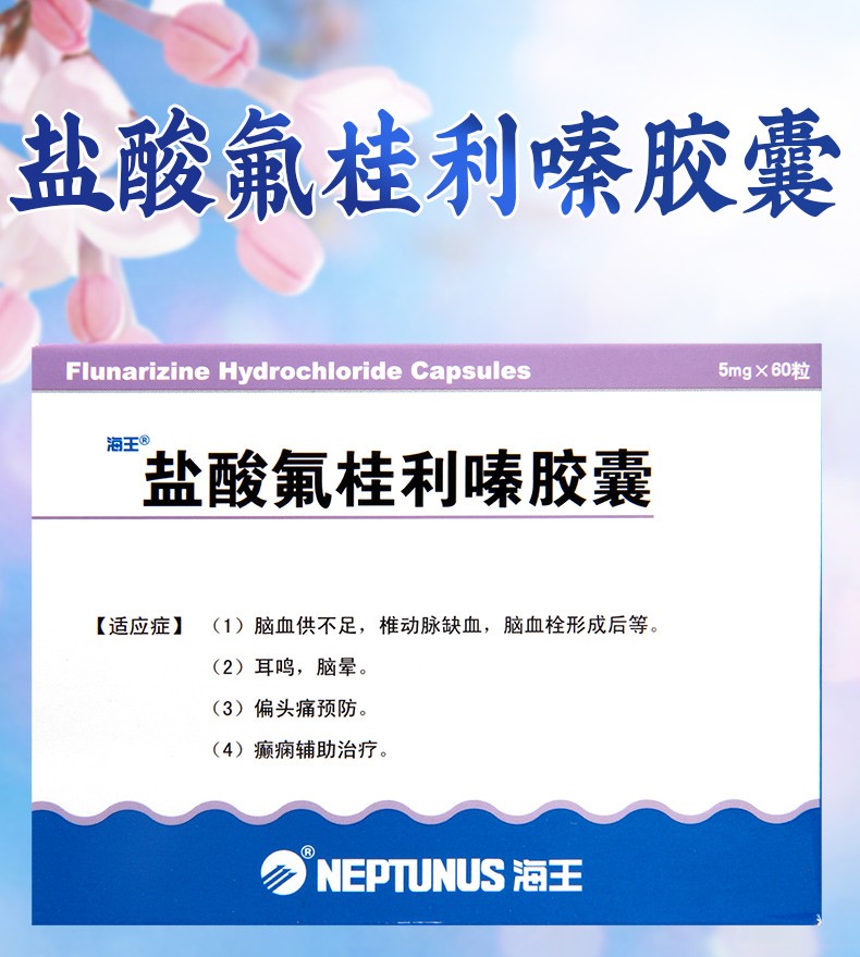 盐酸氟桂利嗪胶囊对偏头痛的作用机制