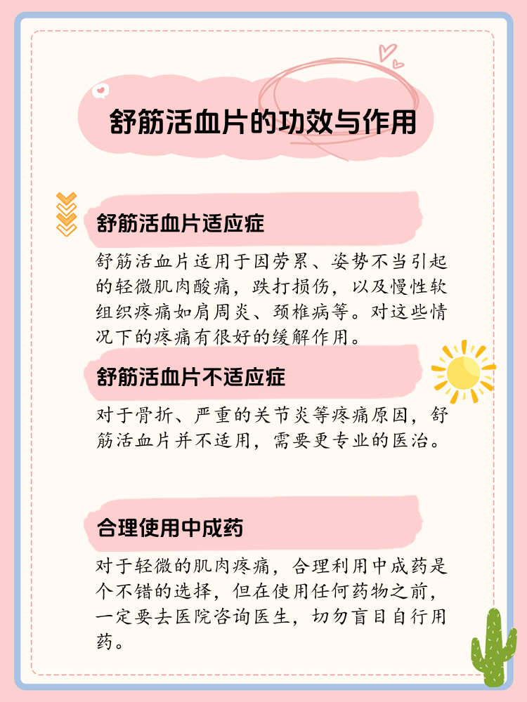 舒筋活血片的临床应用与效果