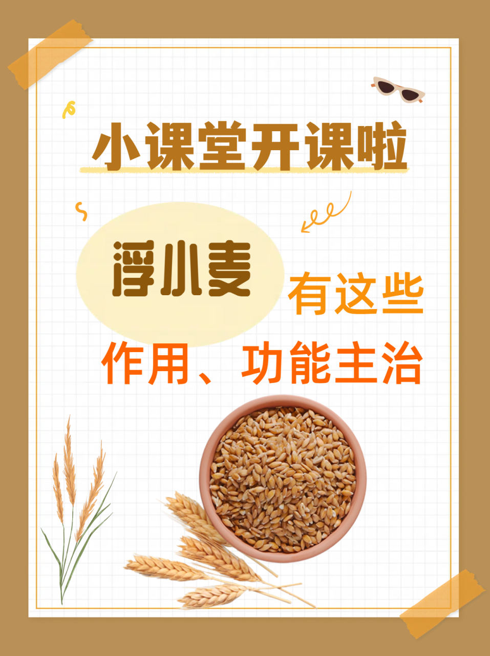 如何正确使用浮小麦