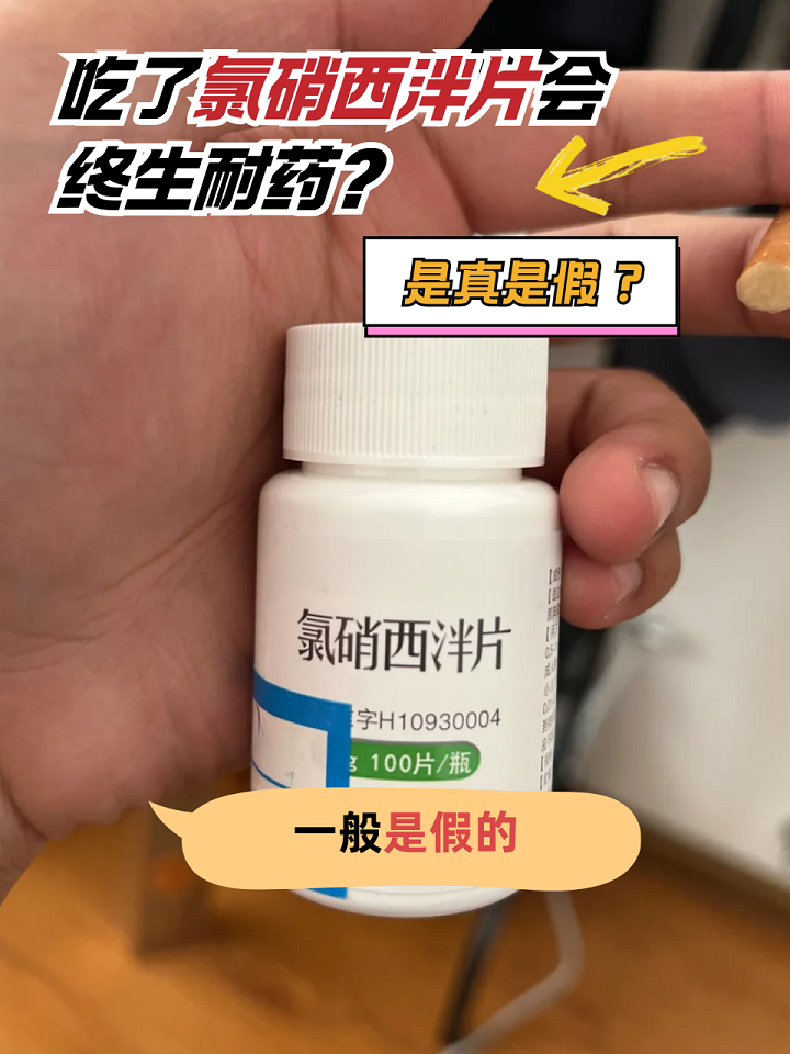 氯硝西泮片对失眠的帮助