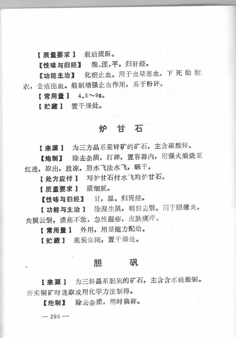 皮肤医护中炉甘石的使用