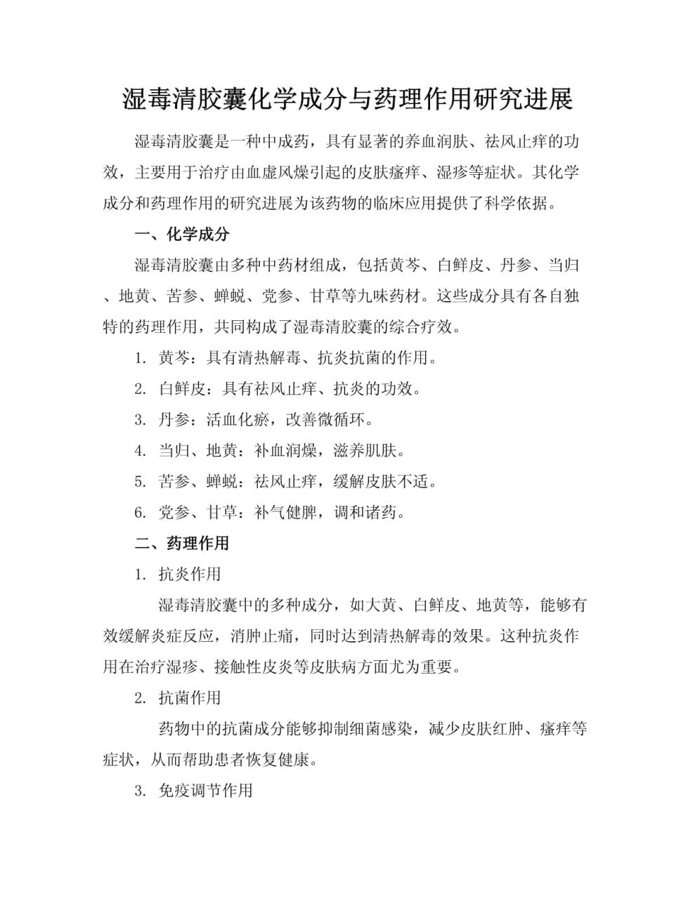 湿热体质的表现与湿毒清胶囊的针对性治疗