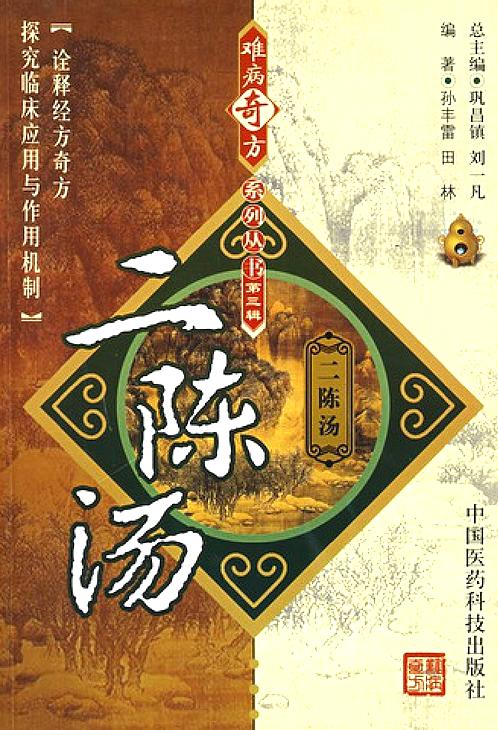 合理使用二陈汤的注意事项