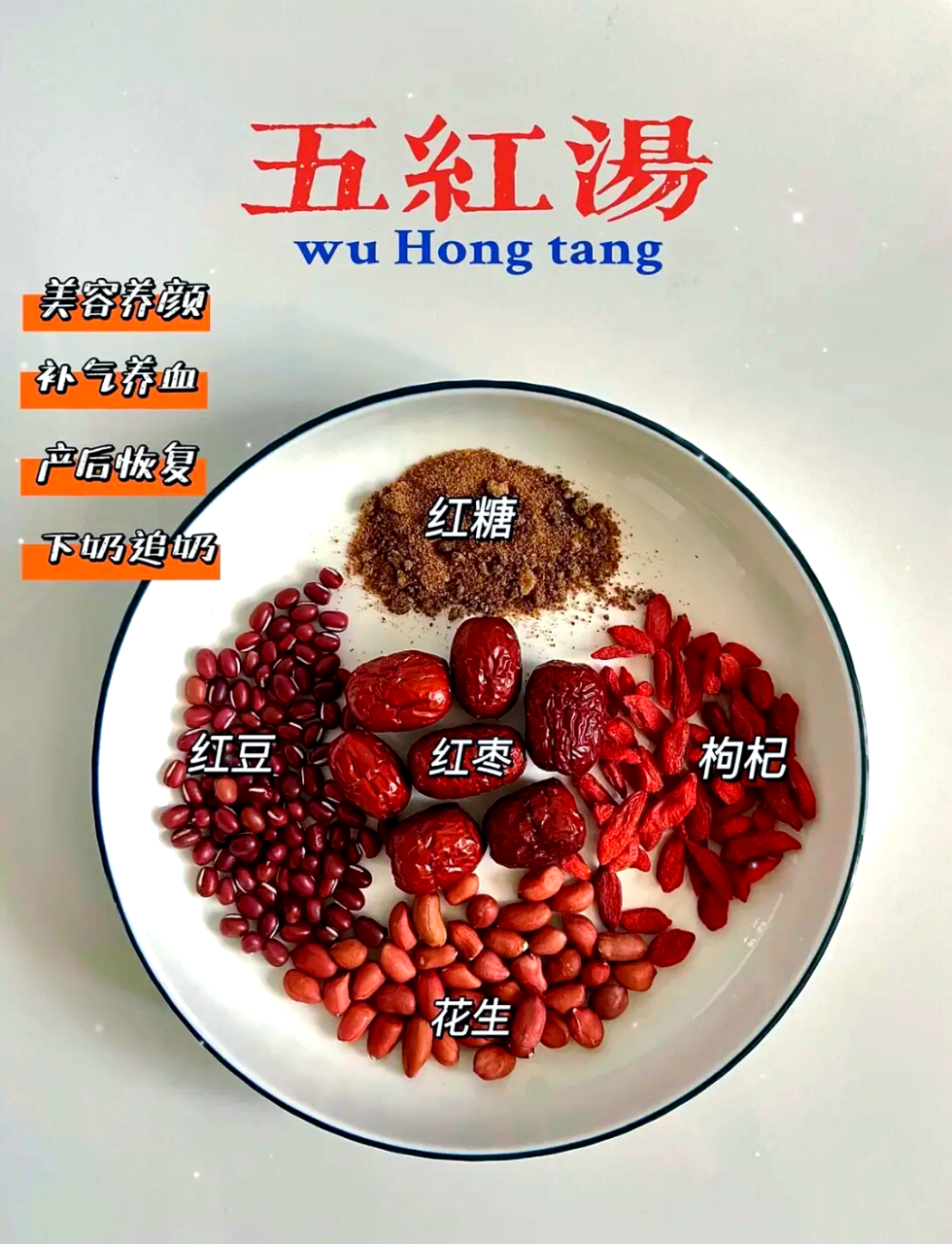 五红汤的功效与作用