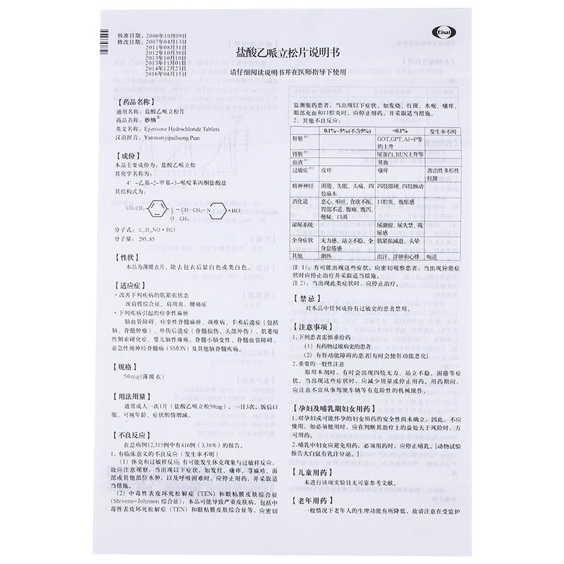 使用乙哌立松片的注意事项