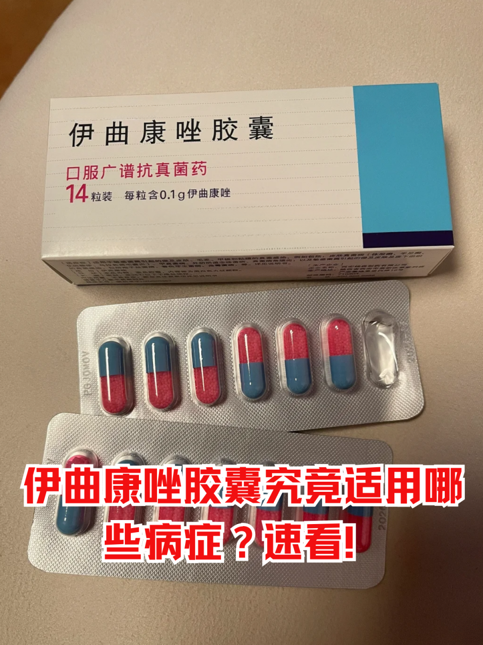 伊曲康唑胶囊的适应症