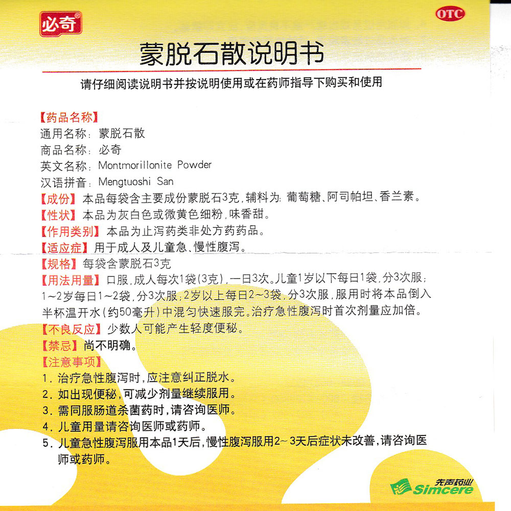 正确使用蒙脱石散的方法