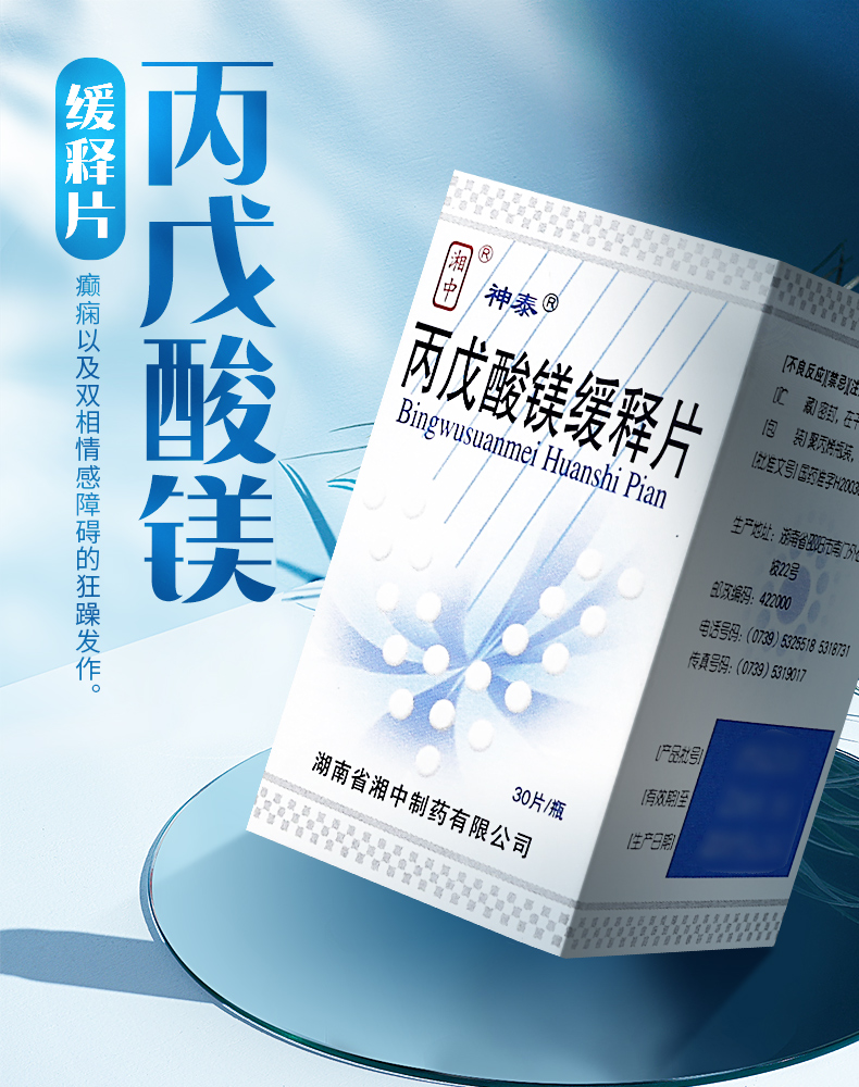 使用丙戊酸镁缓释片时的注意事项