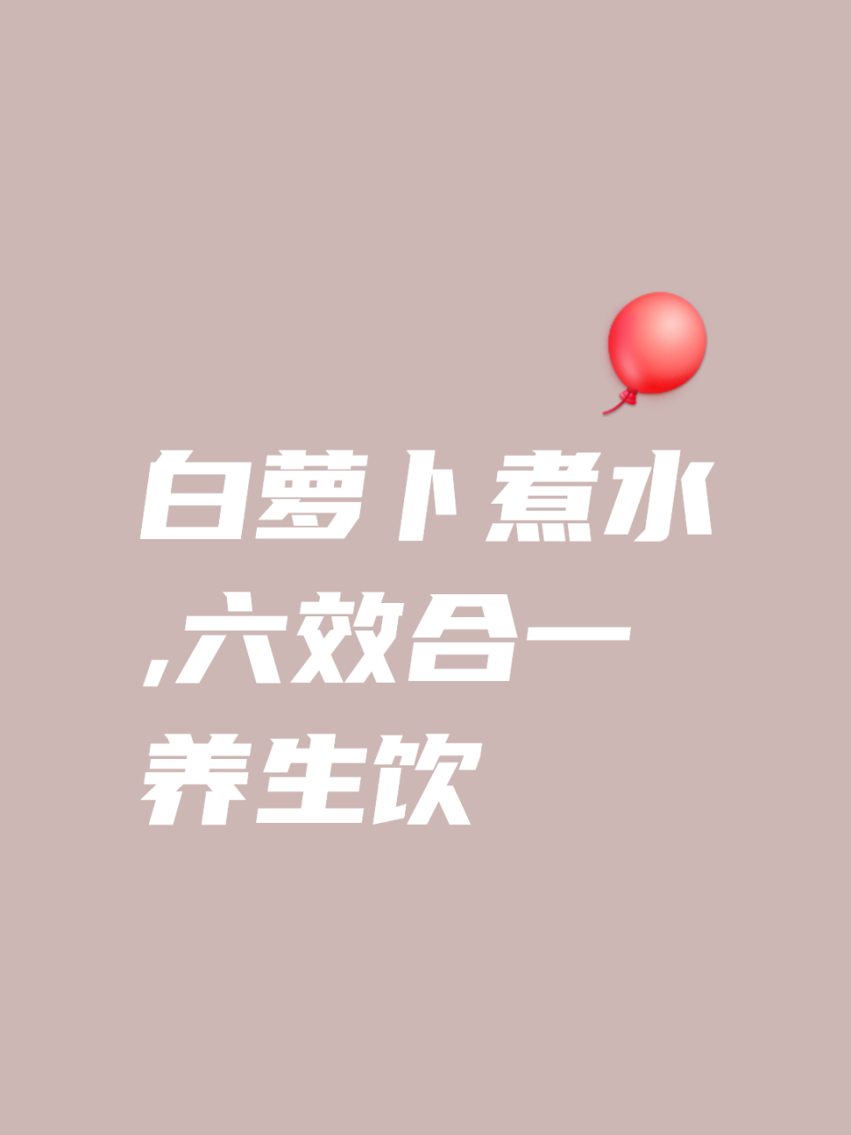 促进消化,改善肠胃功能