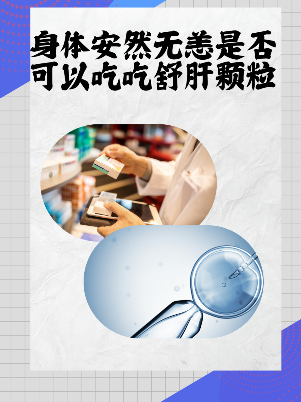 治疗肝气郁结的疗效分析