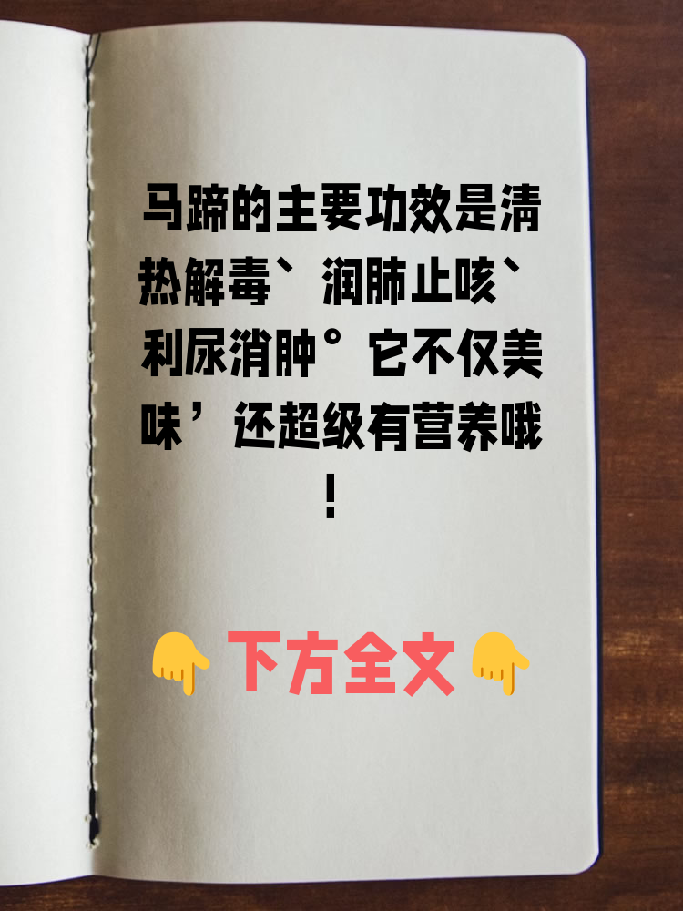 小贴士:吃马蹄要注意什么?