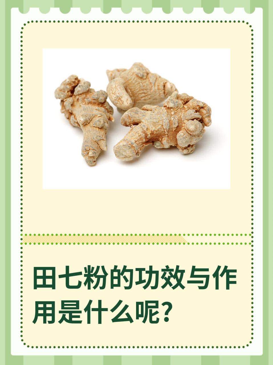 科学验证下的三七粉