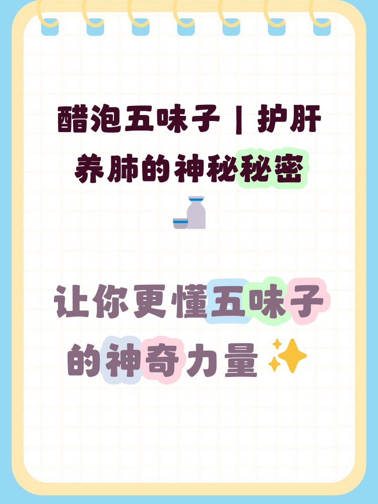 收敛固涩,调理身体