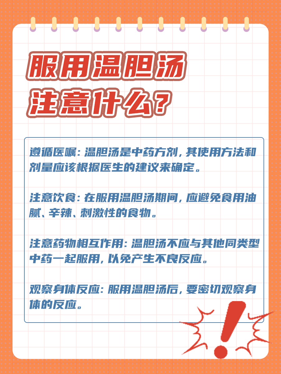 温胆汤的现代健康益处