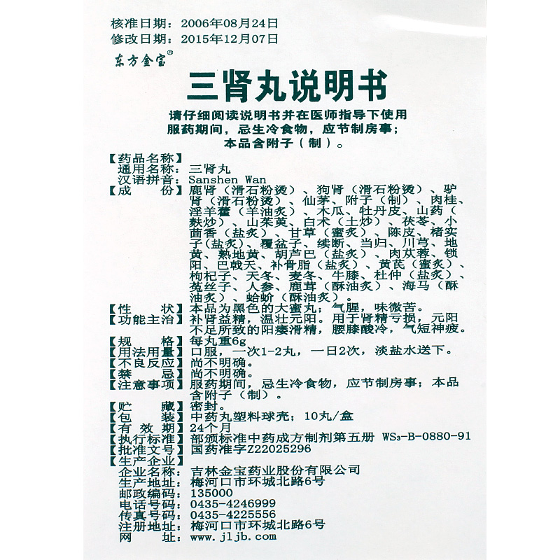 使用三肾丸的注意事项