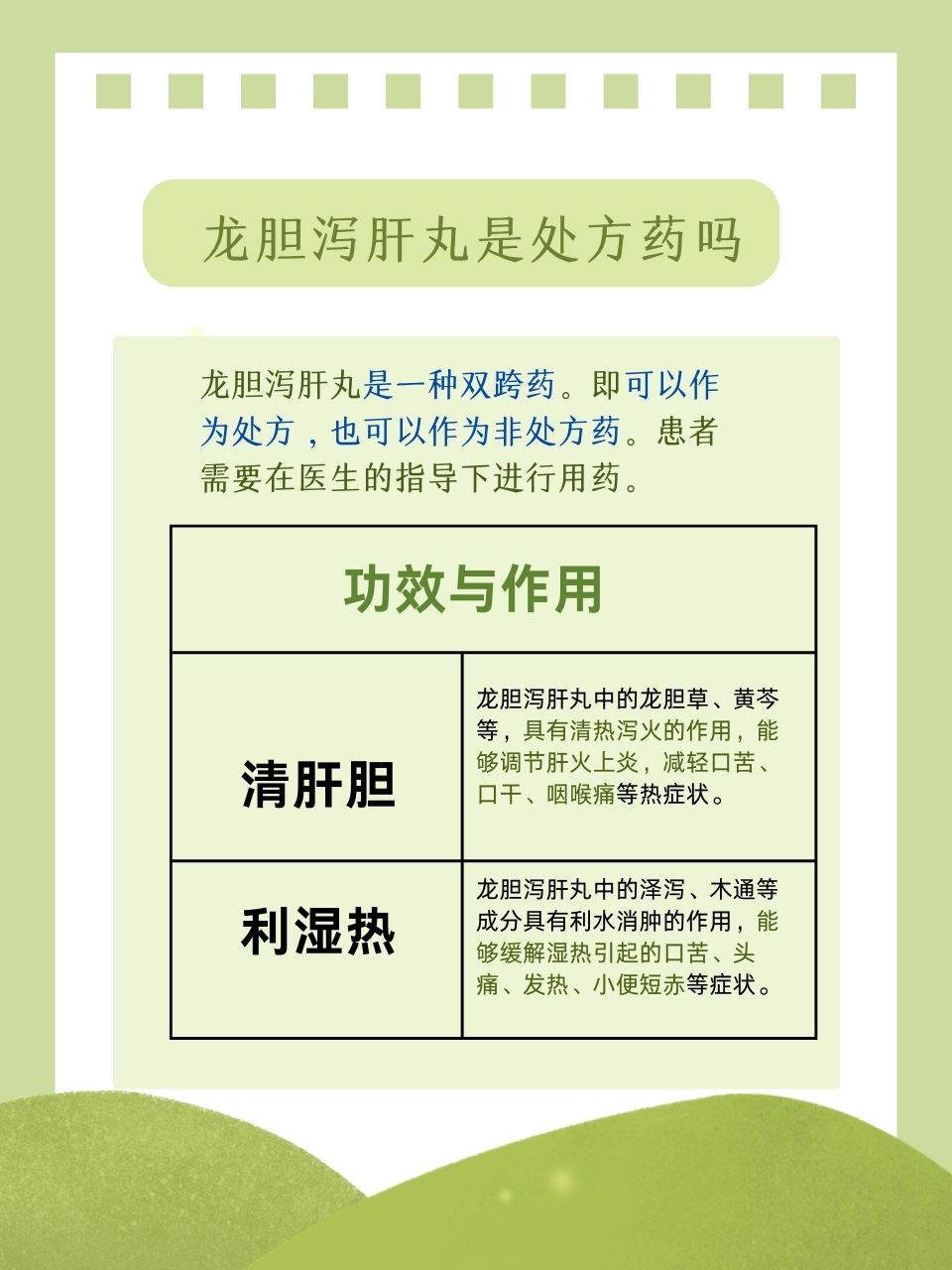 什么是龙胆泻肝丸?