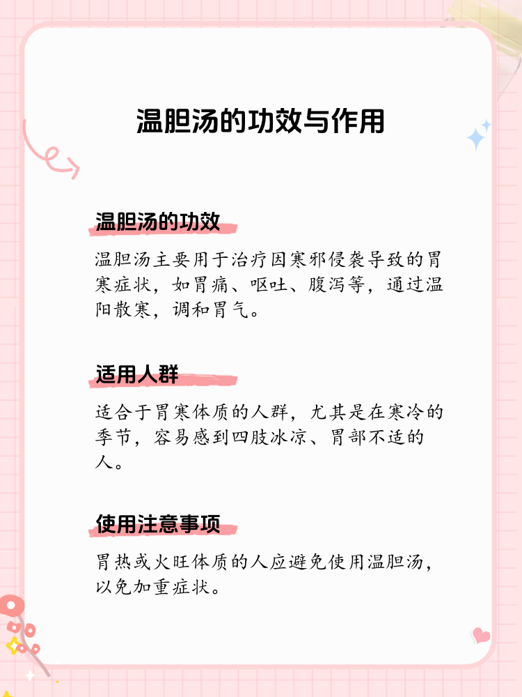 适合使用温胆汤的人群