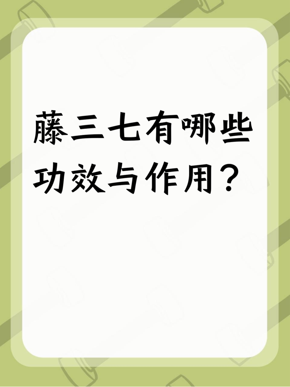 增强免疫力,延缓衰老