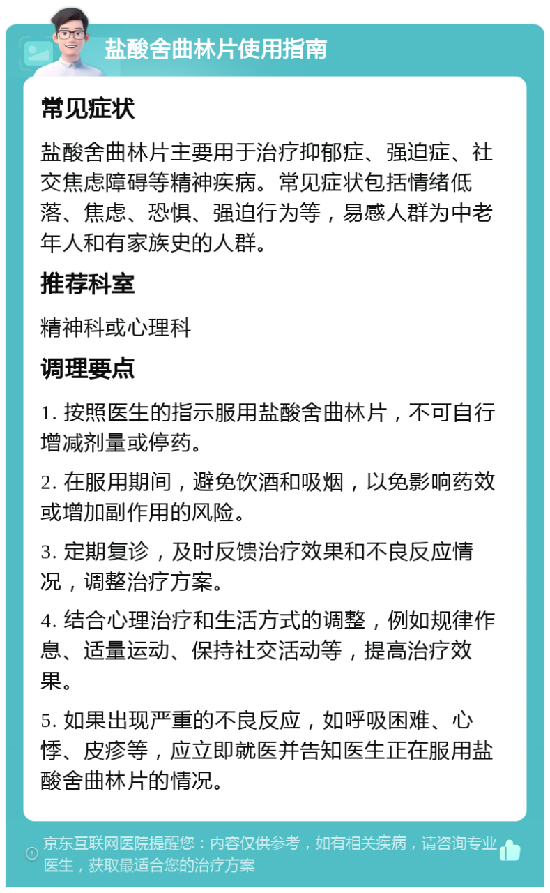 使用盐酸舍曲林片的注意事项